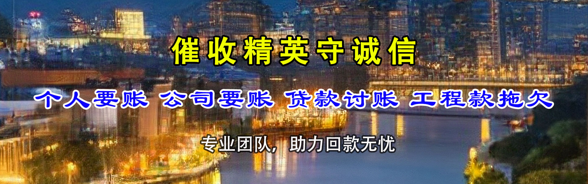 清新讨债公司