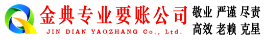 清新金典要账公司